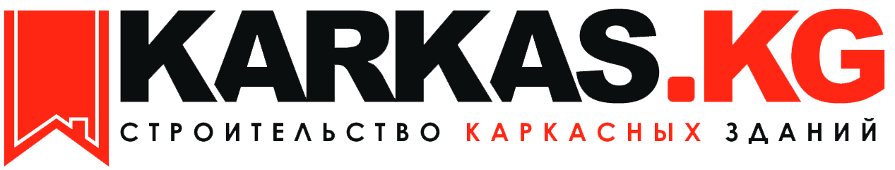 Karkas.kg — производитель каркасных строений.