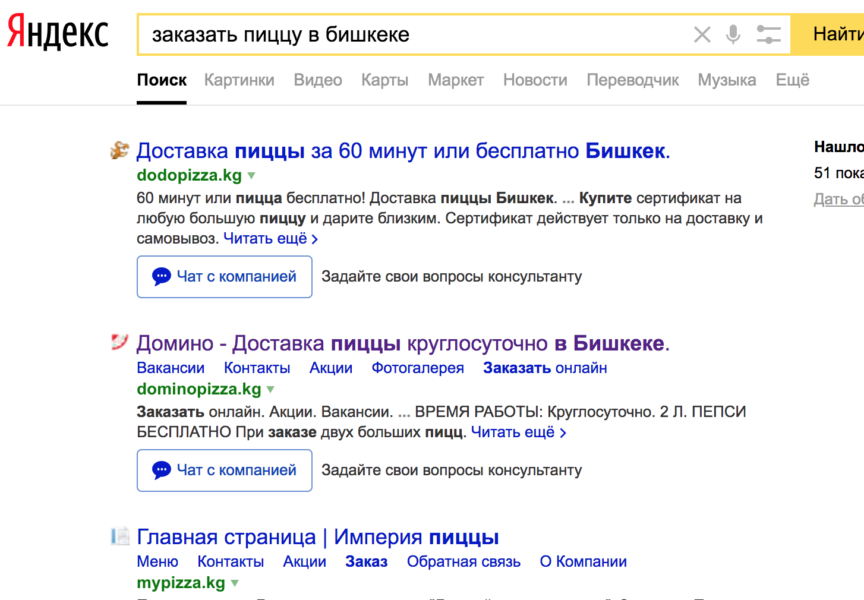 «Купить пиццу в Бишкеке» — вторая позиция в Yandex и Google. «Заказать пиццу в Бишкеке» — вторая позиция в Yandex и Google.
