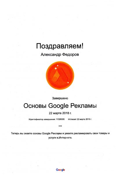 Основы Google Рекламы Александр Федоров