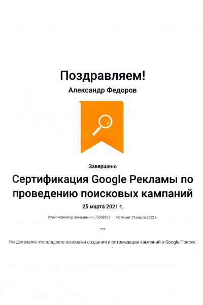 Сертификация Google Рекламы по проведению поисковых кампаний Александра Федорова