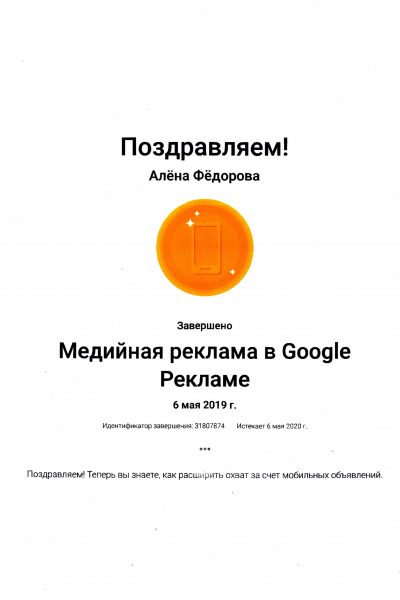 Сертификация Медийной рекламы в Google Рекламе Алены Федоровой