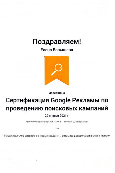 Сертификация Google Рекламы по проведению поисковых кампаний Елены Барышевой
