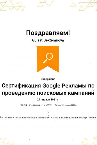 Сертификация Google Рекламы по проведению поисковых кампаний Гульзат Бектемировой