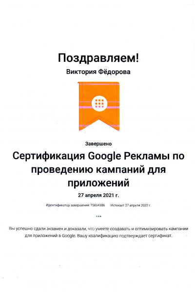 Сертификация Google Рекламы по проведению кампаний для приложений Виктории Федоровой