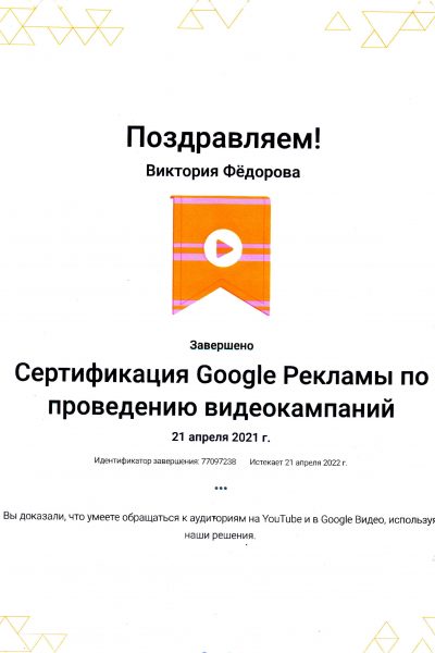 Сертификация Google Рекламы по проведению видео кампаний Виктории Федоровой