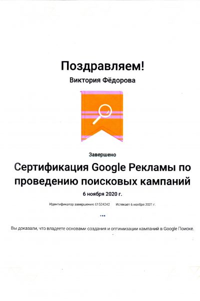 Сертификация Google Рекламы по проведению поисковых кампаний Виктории Федоровой
